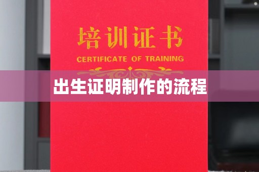 沾益出生证明制作的流程